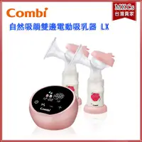 在飛比找蝦皮購物優惠-(台灣出貨) Combi 自然吸韻雙邊電動吸乳器 LX 擠乳