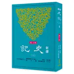 新譯史記(三)書(增訂二版)/韓兆琦 王子今-原文總校勘《三民》 古籍今注新譯 歷史類 【三民網路書店】