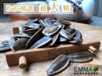 在飛比找Yahoo!奇摩拍賣優惠-【焦糖瓜子】《EMMA易買健康堅果零嘴坊》個頭大，顆粒飽滿的