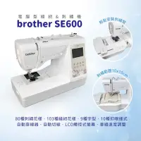 在飛比找蝦皮購物優惠-SED鴿子窩:『brother』SE600 電腦縫紉&刺繡機