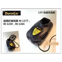 在飛比找蝦皮購物優惠-【合眾五金】『含稅』12V原廠充電器12V車王Durofix