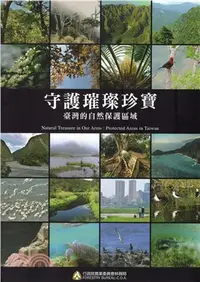 在飛比找三民網路書店優惠-守護璀璨珍寶：臺灣的自然保護區域