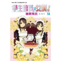 在飛比找momo購物網優惠-【MyBook】學生會長是女僕！ 14(電子漫畫)