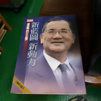 在飛比找蝦皮購物優惠-新藍圖．新動力：連戰的主張（修訂版）》ISBN:957621