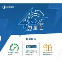 在飛比找蝦皮購物優惠-中華電信4G流量 勁爽加量包 期限20241031