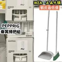 在飛比找蝦皮購物優惠-新品墨綠色🔥ikea🇸🇪正品代購 PEPPRIG 畚箕掃把組