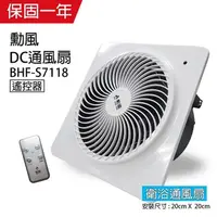 在飛比找PChome24h購物優惠-【勳風】DC變頻浴室換氣扇/排風扇(遙控式)BHF-S711