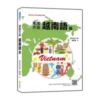 在飛比找蝦皮商城優惠-進階外語越南語篇(隨書附作者親錄標準越南語朗讀音檔QR Co