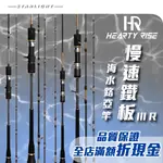 【大贏蝦釣具】漁拓 HR 慢速鐵板 III R X TOKAYO / HR SLOW JIGGING III R