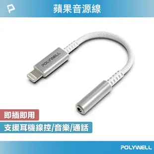 POLYWELL 寶利威爾 Lightning轉3.5mm 音源耳機轉接線 即插即用 全功能 適用iPhone6~14