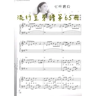 流行豆芽譜第65冊，五線譜，21首歌曲，初階~中階程度，原價270元