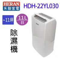 在飛比找蝦皮商城優惠-HERAN 禾聯 HDH-22YL030 11L除濕機