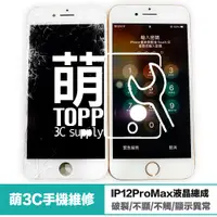 在飛比找蝦皮購物優惠-【萌3C手機維修】IPhone 12 Pro Max-螢幕破