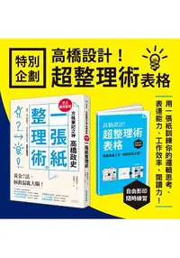 在飛比找樂天市場購物網優惠-方格筆記之神高橋政史，最完整版「一張紙整理術」：黃金7法，拯