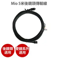 在飛比找蝦皮購物優惠-MIO【 5米後鏡頭傳輸線 】 Mio 6/7/C 系列可支