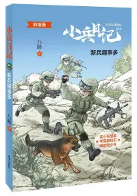 在飛比找博客來優惠-小兵日記：新兵趣事多(彩繪版)