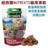 在飛比找PChome商店街優惠-宅貓購☆紐西蘭NUTREATS．貓用凍乾(心血管關節保健)四