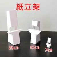 在飛比找蝦皮購物優惠-【台灣阿財】紙腳架 紙立架 7cm  12cm 17cm 2