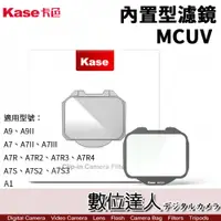 在飛比找數位達人優惠-Kase 卡色 MC UV 內置型濾鏡 SONY A7III