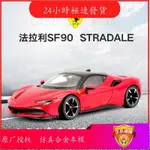 【現貨】【正版授權】比美高1:24仿真合金汽車模型SF90 STRADALE靜態跑車玩具收藏擺件