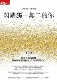 在飛比找博客來優惠-閃耀獨一無二的你：TED x好萊塢表達教練幫你跨越溝通盲點，