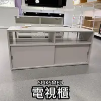在飛比找蝦皮購物優惠-團團代購 IKEA 宜家家居 SPIKSMED 電視櫃 邊櫃