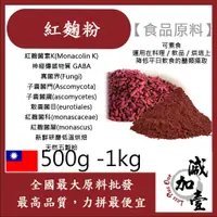 在飛比找蝦皮購物優惠-雅絲娜 100% 紅麴粉 熟粉 500g 1kg 食品原料 