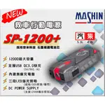 【茂勝電池】麻新電子 SP-1200+ 救車行動電源 接電 電霸 SP 1200+ 容量加大 MASHIN