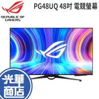 在飛比找蝦皮購物優惠-【免運直送】ASUS 華碩 ROG PG48UQ 48吋 電