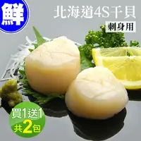 在飛比找鮮拾優惠-【築地一番鮮】 北海道刺身專用4S生鮮干貝共2包(500g/