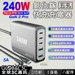 240W 氮化鎵 GAN2 PRO 5口快充充電器 可充筆電 手機 平板 PD3.0 PPS QC3 SCP