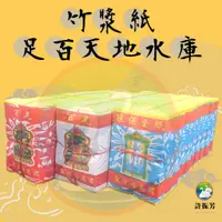 在飛比找蝦皮購物優惠-【許振芳】『竹漿紙 足百 天地水庫』補運金 足百張 張張大金