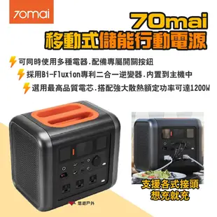 70mai 移動式儲能行動電源 支援多電器 最高1200W 通過BSMI.NCC 露營 悠遊戶外