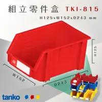 在飛比找蝦皮購物優惠-天鋼TKI-815 紅 組立零件盒 耐衝擊 整理盒 車行 維