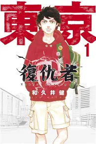 在飛比找TAAZE讀冊生活優惠-東京卍復仇者（1） (二手書)