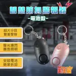 【MAVOLY 美樂麗】防身防狼警報器鑰匙圈 C-0562(鈕扣電池款/超高分貝)