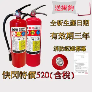 消防認證滅火器10型 全新10P滅火器ABC乾粉滅火器20P 附掛鉤車用10型滅火器 手提蓄壓式滅火機20型 全新年份