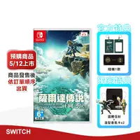 在飛比找生活市集優惠-NS Switch 薩爾達傳說 王國之淚 曠野之息 中文版公