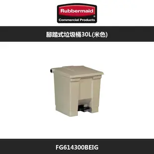 Rubbermaid 樂柏美 腳踏式垃圾桶 30L