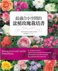 在飛比找TAAZE讀冊生活優惠-最適合小空間的盆植玫瑰栽培書 (二手書)