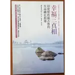 【探索書店335】絕版 幸福三真相 印度聖哲薩古魯的生命轉化指導(缺光碟) 方智 231117