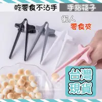 在飛比找蝦皮購物優惠-🔥台灣現貨🔥零食夾 零食筷 筷子 手指筷子 餅乾夾 食物夾 
