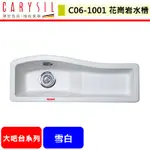 【珂瑞CARYSIL C06】 大吧檯系列 廚具水槽 廚房水槽 進口水槽 花崗岩水槽 (38CM) (本商品不含安裝)