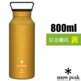 在飛比找遠傳friDay購物優惠-【日本 Snow Peak】800ml鈦金屬瓶(Φ80×23