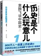 在飛比找三民網路書店優惠-歷史是個什麼玩意兒 1：袁騰飛說中國史 上(附光碟)（簡體書