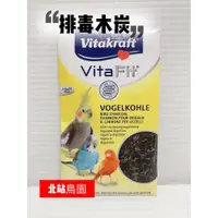 在飛比找蝦皮購物優惠-<北站鳥園>德國Vitakraft / 觀賞鳥排毒木炭 / 