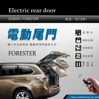 在飛比找蝦皮購物優惠-限量【電動尾門 保固一年 含安裝】 SUBARU FORES