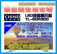 在飛比找Yahoo!奇摩拍賣優惠-樂意購生活家電館-奇美-49吋液晶電視-TL-50R300-