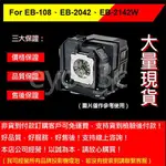 投影之家 EPSON ELPLP96 投影機燈泡 FOR EB-108、EB-2042、EB-2142W