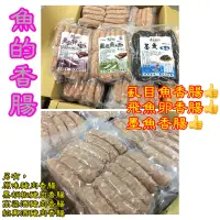 在飛比找蝦皮購物優惠-vicky姐～食材嚴選｛魚的香腸｝虱目魚香腸/飛魚卵香腸/墨